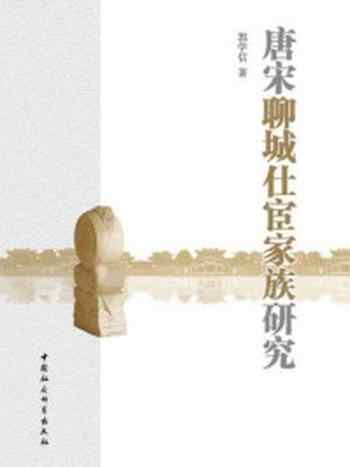 《唐宋聊城仕宦家族研究》-郭学信