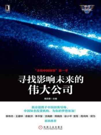 《寻找影响未来的伟大公司：“寻找中国创客”第一季》-戴自更