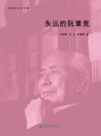 《永远的阮章竞》-李容焕 余丛 阮援朝 编