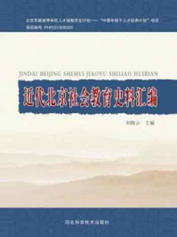 《近代北京社会教育史料汇编》-刘晓云