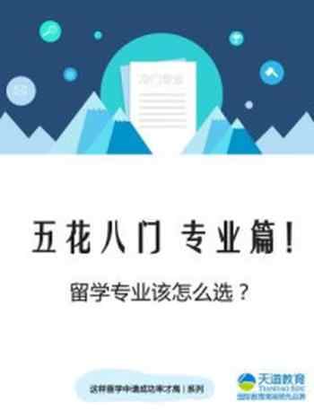 《五花八门 专业篇！留学专业该怎么选？》-天道教育