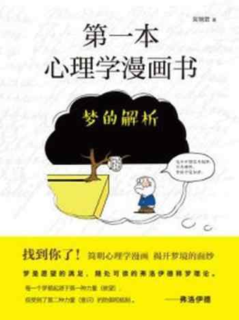 《第一本心理学漫画书：梦的解析（再版）》-吴瑞君