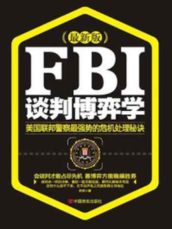 《FBI谈判博弈学》-韩笑