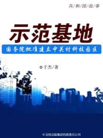 《示范基地：国务院批准建立中关村科技园区》-于杰