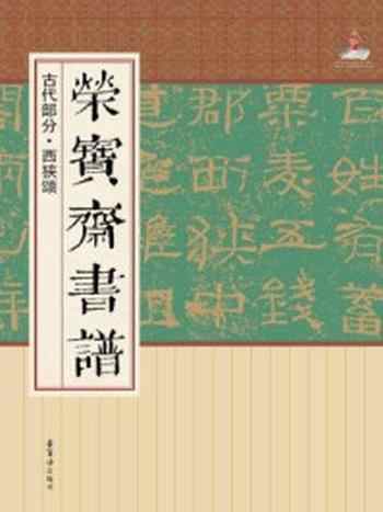 《荣宝斋书谱·古代部分·西狭颂》-荣宝斋出版社
