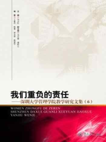《我们重负的责任—深圳大学管理学院教学研究文集（6）》-马卫红 主编
