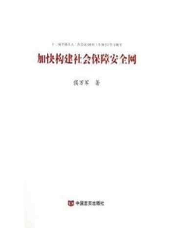 《加快构建社会保障安全网》-侯万军