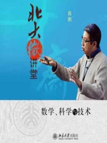 《北大微讲堂：数学、科学与技术》-田刚