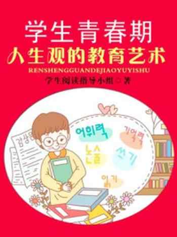 《学生青春期人生观的教育艺术（上）》-学生阅读指导小组