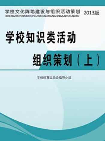 《学校知识类活动组织策划（上）》-学校体育运动会指导小组