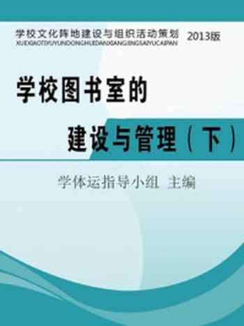 《学校图书室的建设与管理（上）》-学校体育运动会指导小组