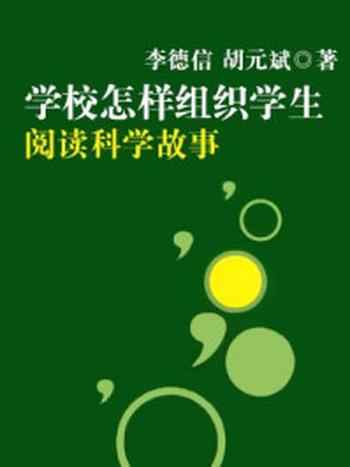 《学校怎样组织学生阅读科学故事》-李德信，胡元斌