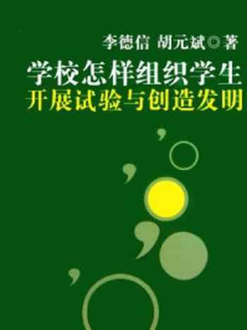 《学校怎样组织学生开展试验与创造发明》-李德信，胡元斌