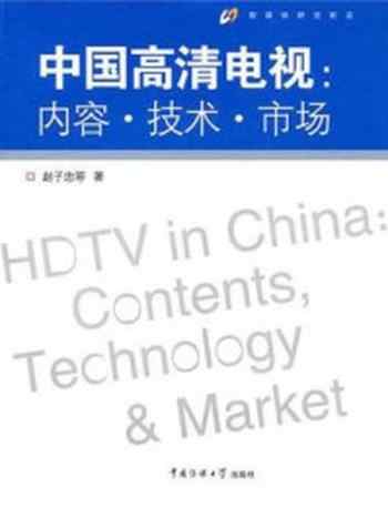 《中国高清电视：内容·技术·市场》-赵子忠