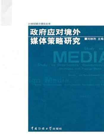 《政府应对境外媒体策略研究》-刘林利