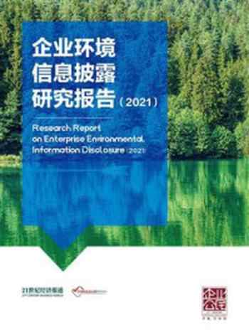 《企业环境信息披露研究报告（2021）》-21世纪经济报道