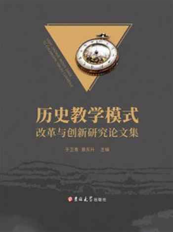 《历史教学模式改革与创新研究论文集》-于卫青