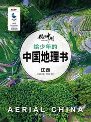 《航拍中国 给少年的中国地理书·江西》-《航拍中国》节目组