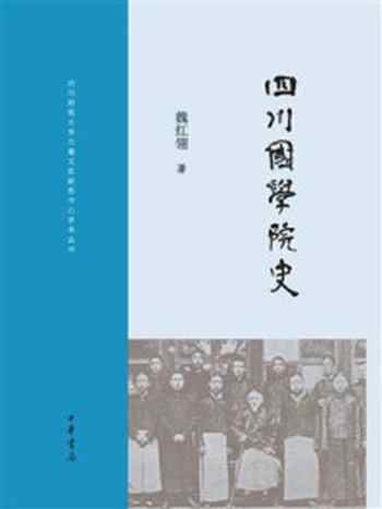 《四川国学院史》-魏红翎