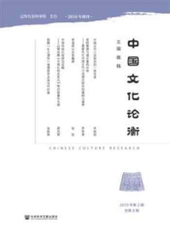 《中国文化论衡（2019年第2期.总第8期）》-张伟