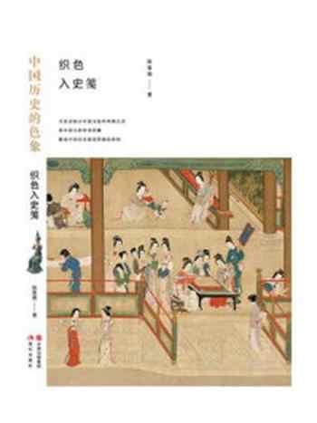 《中国历史的色象》-陈鲁南