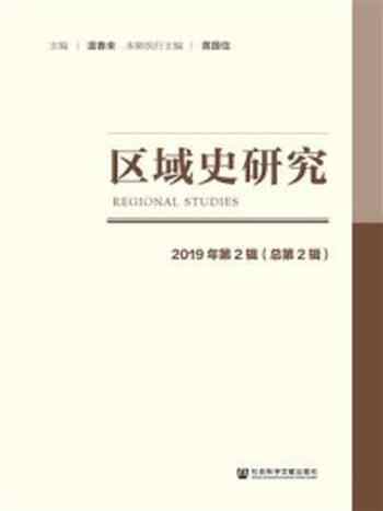 《区域史研究（2019年第2辑.总第2辑）》-温春来
