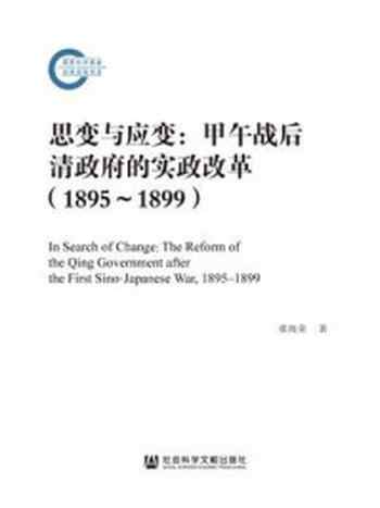 《思变与应变：甲午战后清政府的实政改革（1895～1899）》-张海荣