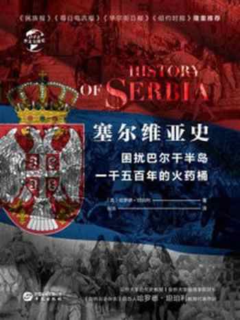 《塞尔维亚史：困扰巴尔干半岛1500年的火药桶（华文全球史）》-哈罗德·坦珀利