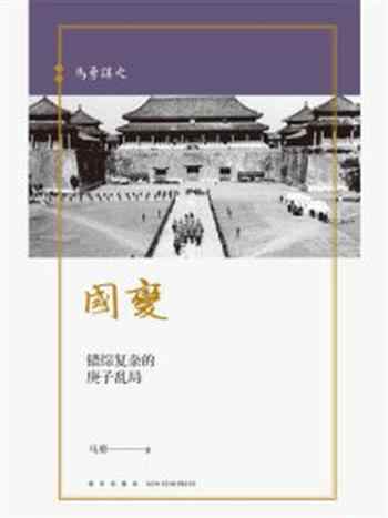 《马勇讲史-国变：错综复杂的庚子乱局》-马勇