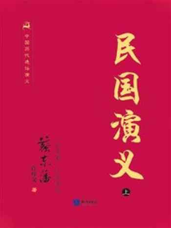 《中国历代通俗演义-民国演义（上）》-蔡东藩