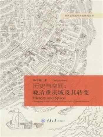 《历史与空间：晚清重庆城及其转变》-杨宇振