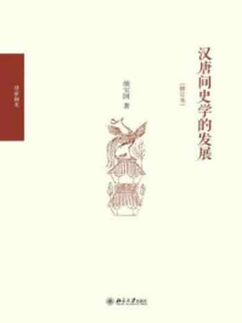 《汉唐间史学的发展(修订本)》-胡宝国