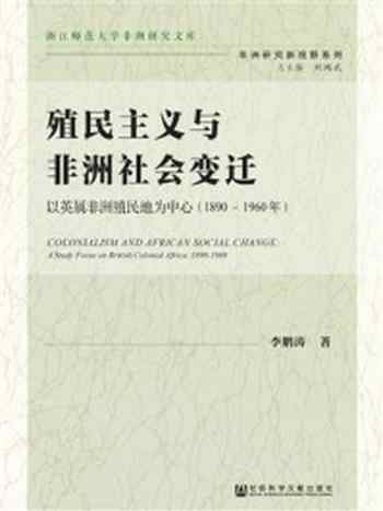 《殖民主义与非洲社会变迁：以英属非洲殖民地为中心（1890－1960年）》-李鹏涛