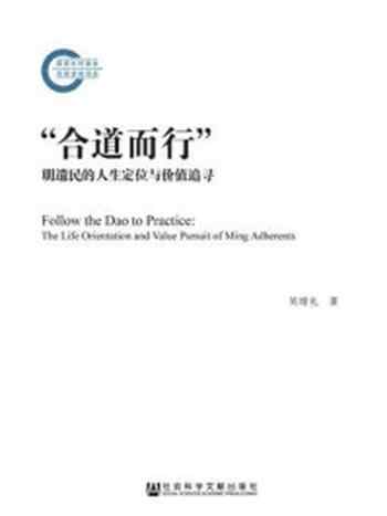 《“合道而行”：明遗民的人生定位与价值追寻(国家社科基金后期资助项目)》-吴增礼