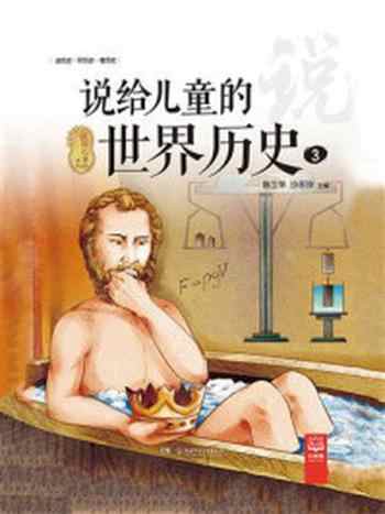 《说给儿童的世界历史.3》-陈卫平