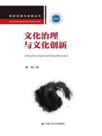 《文化治理与文化创新（国家发展与战略丛书）》-林坚