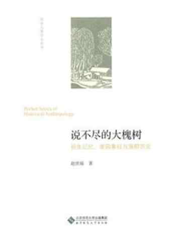 《说不尽的大槐树：祖先记忆、家园象征与族群历史》-赵世瑜