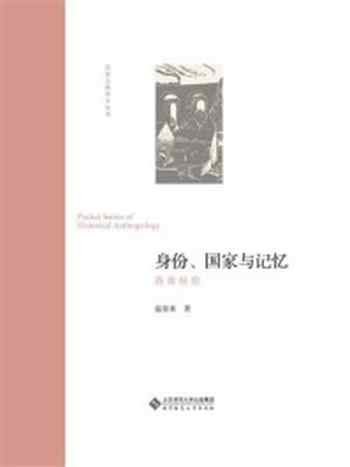 《身份、国家与记忆：西南经验》-温春来