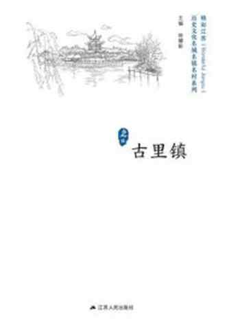 《历史文化名城名镇名村系列：古里镇》-徐耀新