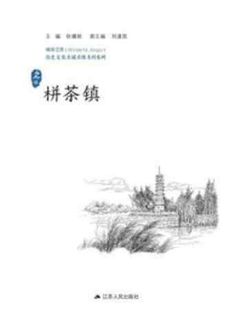 《历史文化名城名镇名村系列：栟茶镇》-徐耀新