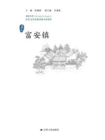 《历史文化名城名镇名村系列：富安镇》-徐耀新