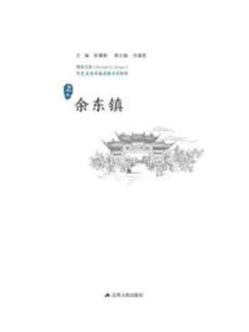 《历史文化名城名镇名村系列：余东镇》-徐耀新