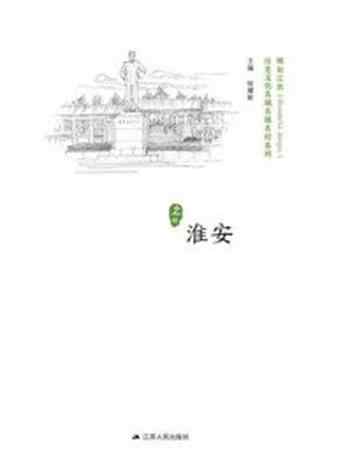 《历史文化名城名镇名村系列：淮安》-徐耀新