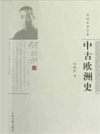 《中古欧洲史》-何炳松