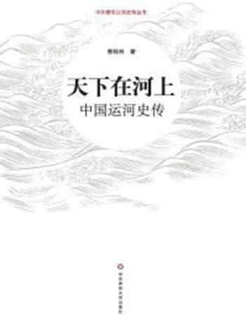 《天下在河上：中国运河史传》-蔡桂林