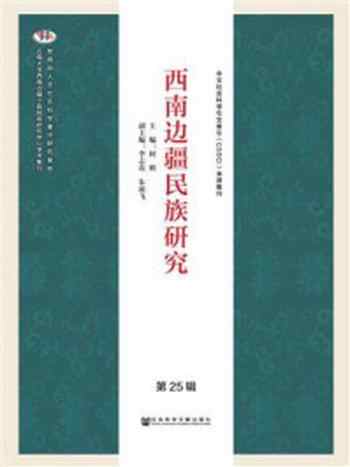 《西南边疆民族研究  第25辑》-何明