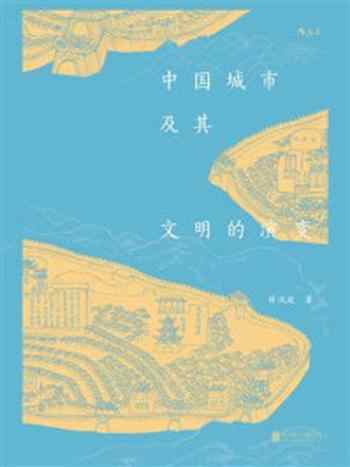 《中国城市及其文明的演变》-薛凤旋