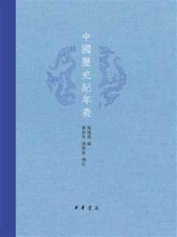 《中国历史纪年表》-万国鼎