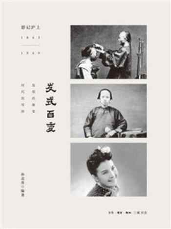 《发式百变（影记沪上1843～1949）》-孙孟英