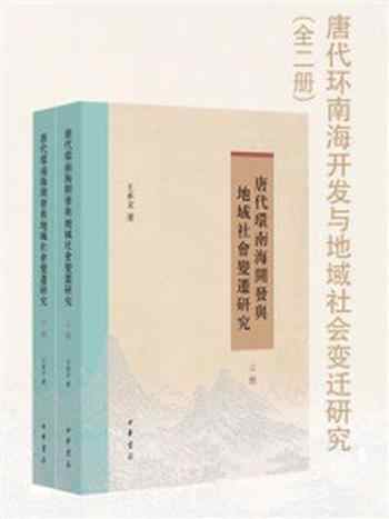 《唐代环南海开发与地域社会变迁研究（全二册）》-王承文